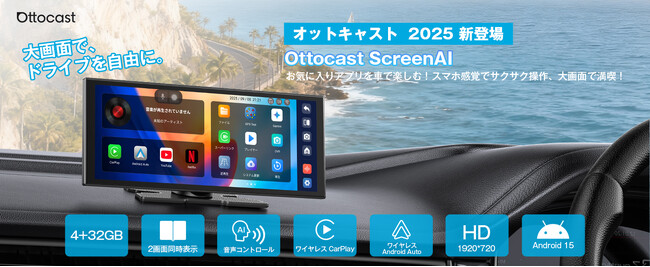 車載エンタメの“革命児”！「OTTOCAST ScreenAI」発売開始Android 15