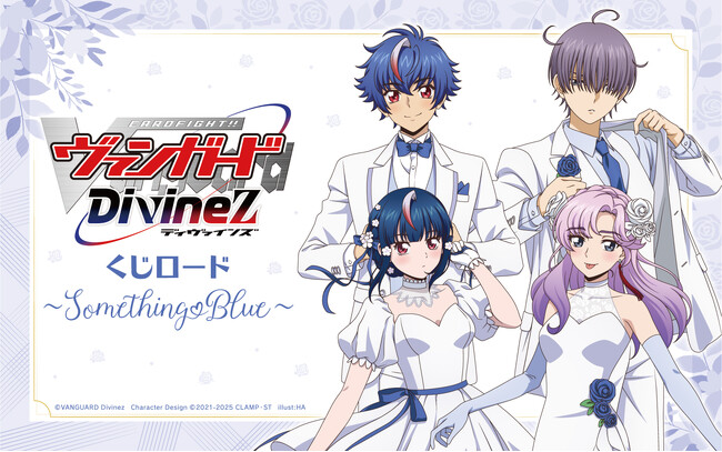 カードファイト!! ヴァンガード Divinez』の新作オンラインくじ「くじ