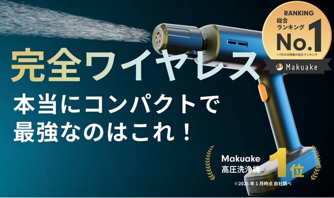 マクアケ開始2日で応援総額3400万円を突破！】ハンディタイプ高圧洗浄