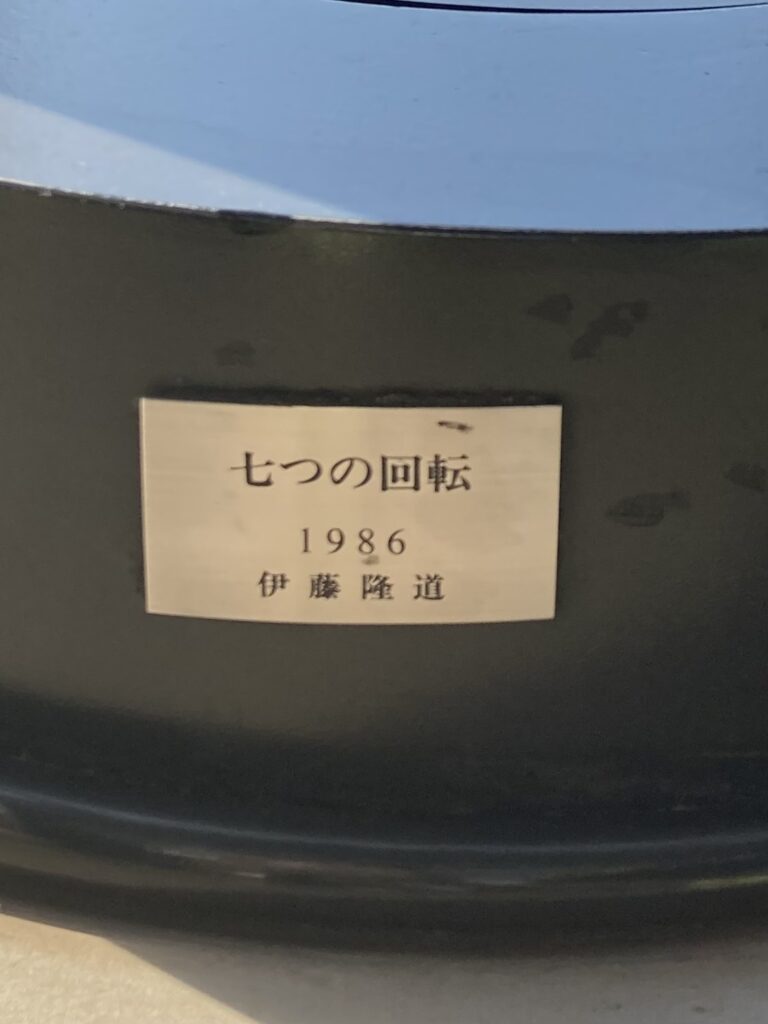 7つの回転」伊藤隆道 - パブリックアート散歩
