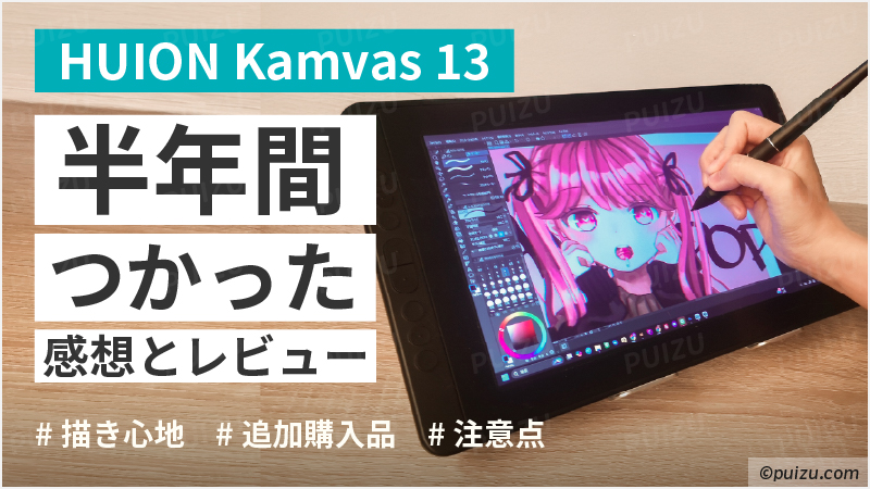 液タブ】HUION Kamvas 13 を半年間使ってみたレビュー | デメリットや