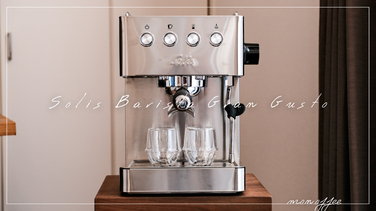 カフェのようなこだわりの1杯を。「Solis Barista Gran Gusto