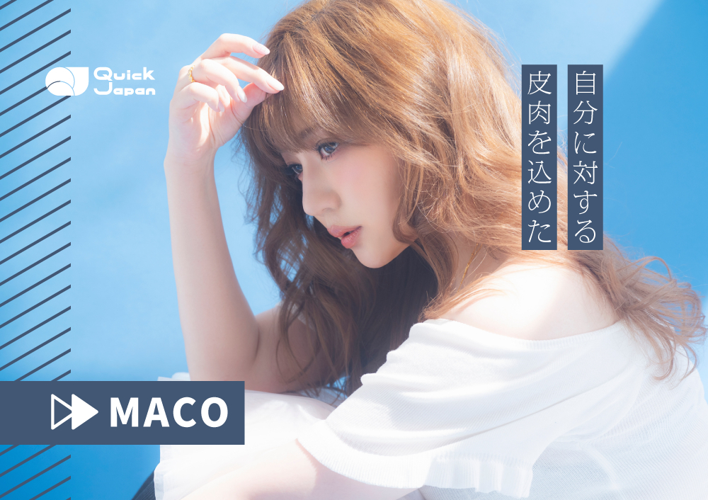 流行りの音楽では埋められない穴を埋めたい、MACOが貫く変わらない