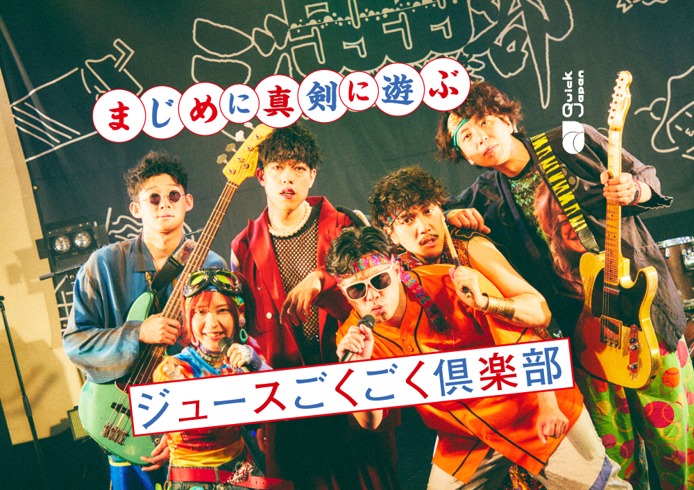 ジュースごくごく倶楽部、対バンで見つけた自分たちのかっこいい音楽と