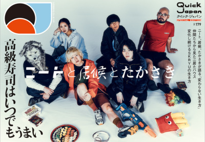 ニートと居候とたかさき」『Quick Japan』SPECIAL EDITION表紙解禁
