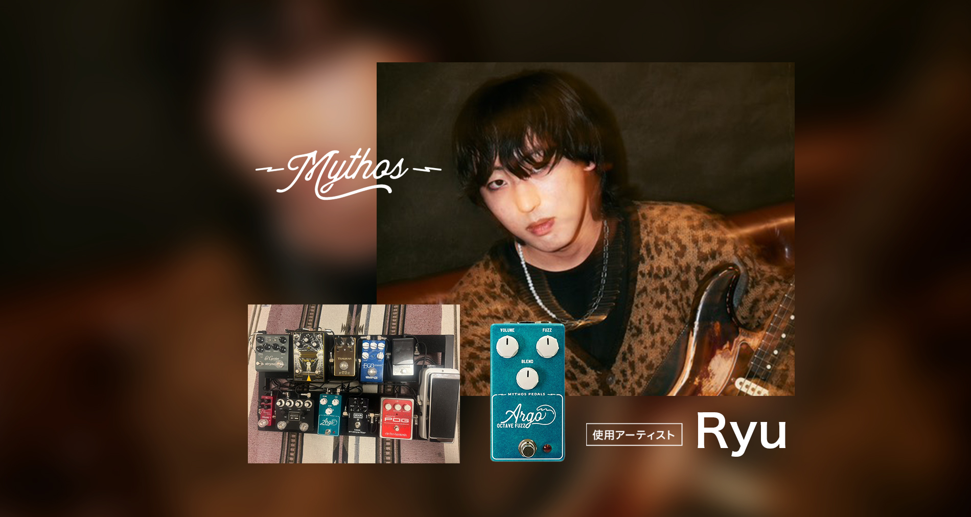 Mythos Pedals国内使用アーティストに「Ryu」さんが加わりました