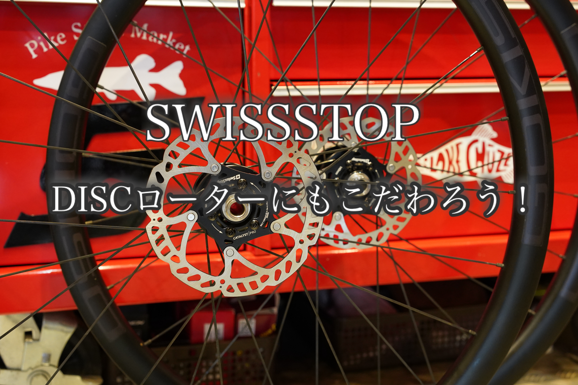ディスクローターのこだわり【Swissstop CATALYST】 | BICYCLE STUDIO