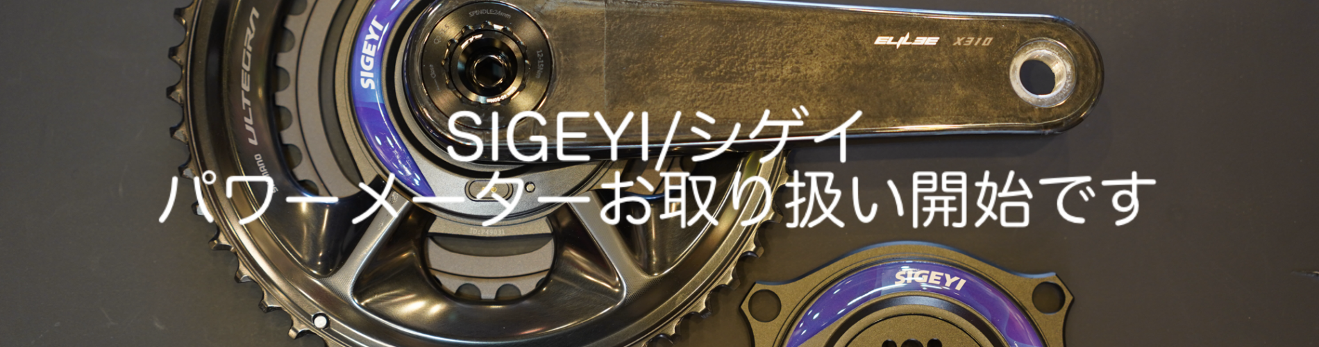SIGEYI/シゲイ パワーメーター取り扱いが出来るようになりました