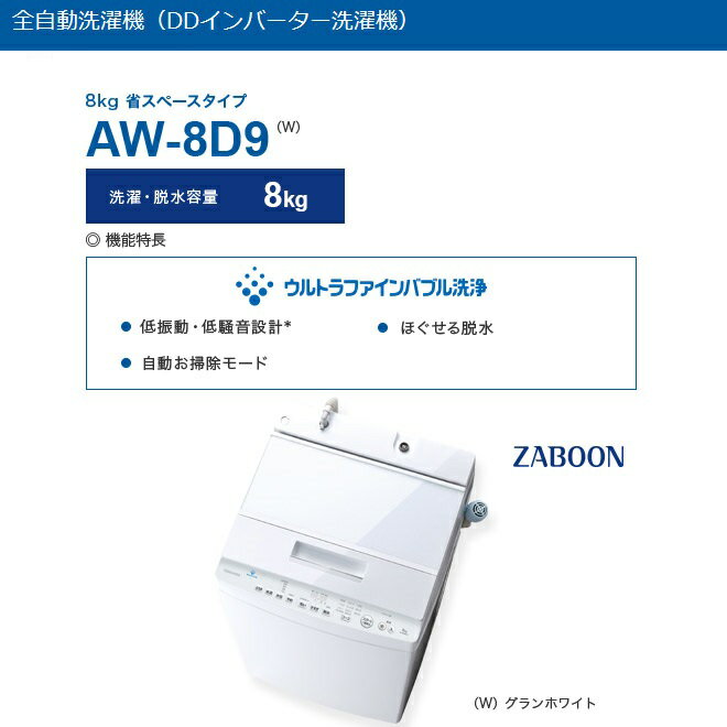 楽天市場】東芝ライフスタイル TOSHIBA ZABOON 全自動洗濯機 AW-8D9(W