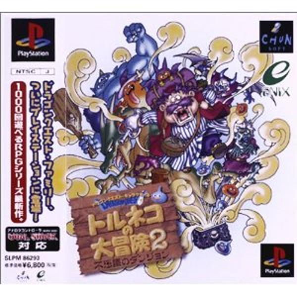 楽天市場】スクウェア・エニックス PSトルネコの大冒険2 | 価格比較