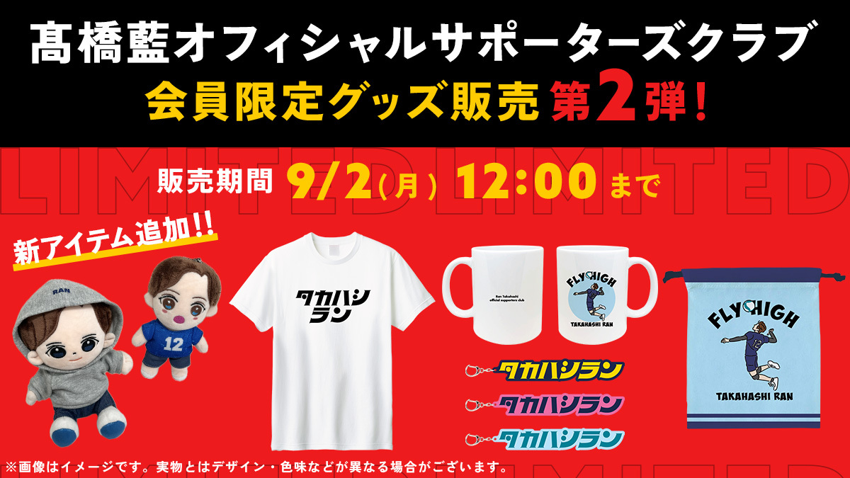 販売終了しました※【新アイテム追加!!】会員限定販売！髙橋藍