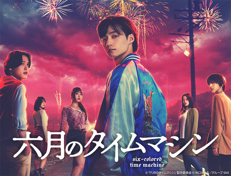 ドラマ化された「八月のタイムマシン」を体験してから観ましょう