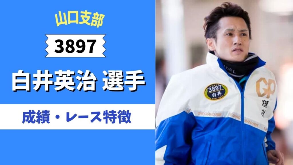 2022年賞金王【白井英治のプロフィール】成績やレースの特徴は