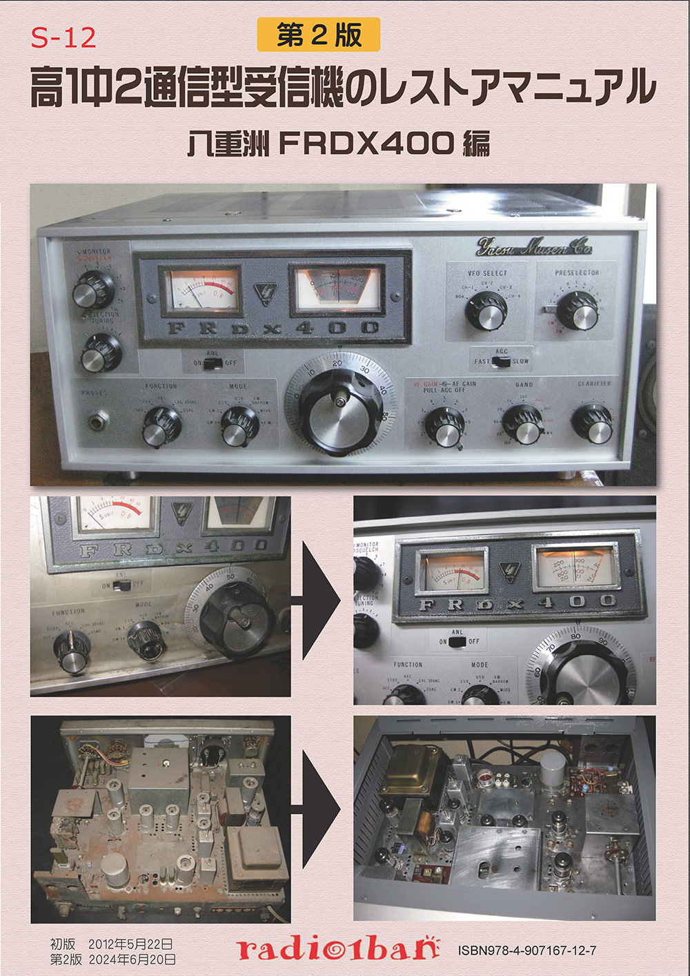目次】S-12 高1中2通信型受信機のレストアマニュアル FRDX400編 第2版