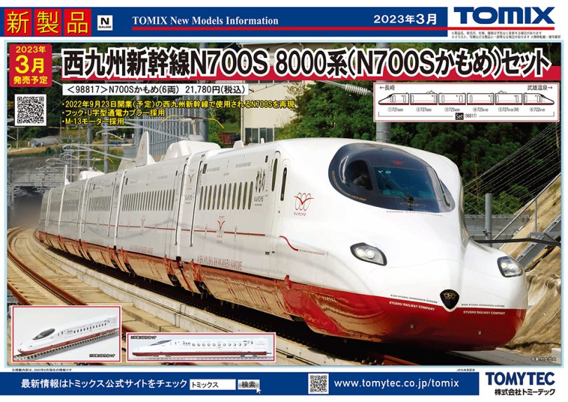 西九州新幹線N700Sがいち早くNゲージで登場！鉄道模型 TOMIX 2023年3月