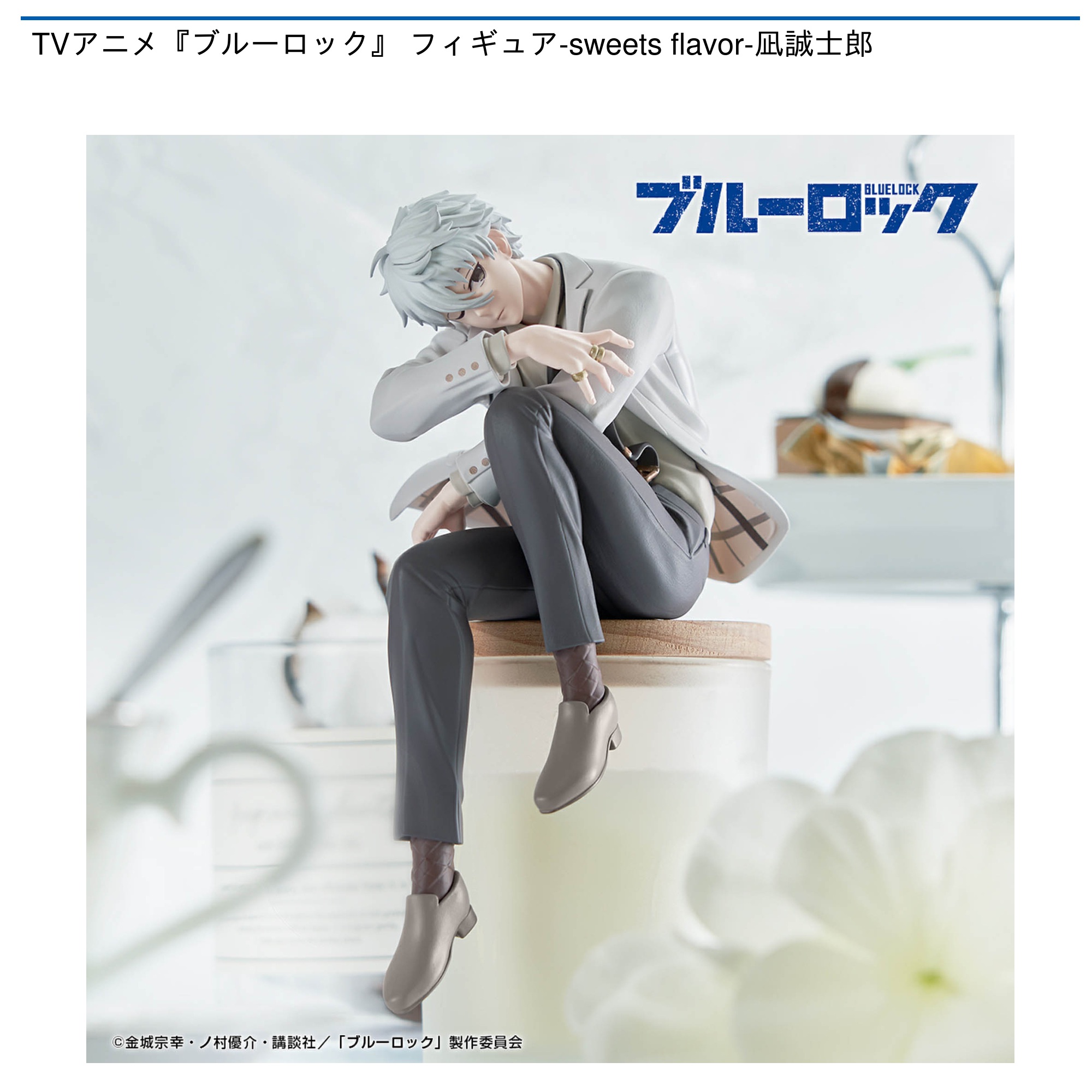 プライズ情報】TVアニメ『ブルーロック』 フィギュア-sweets flavor-凪
