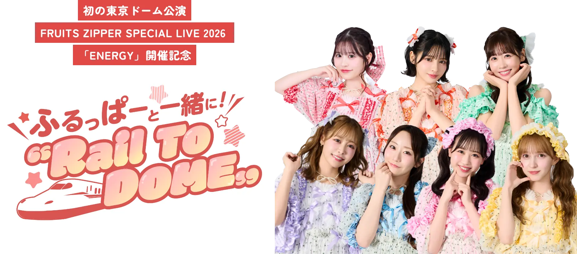JR東海×FRUITS ZIPPER コラボ第4弾 ふるっぱーと一緒に！“Rail To DOME