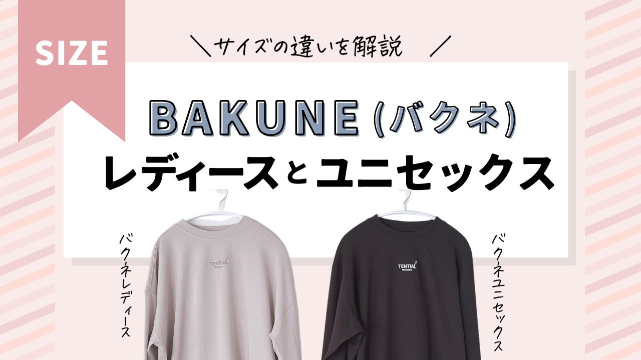 BAKUNE(バクネ)ユニセックスとレディースのサイズ感の違い【女性目線で