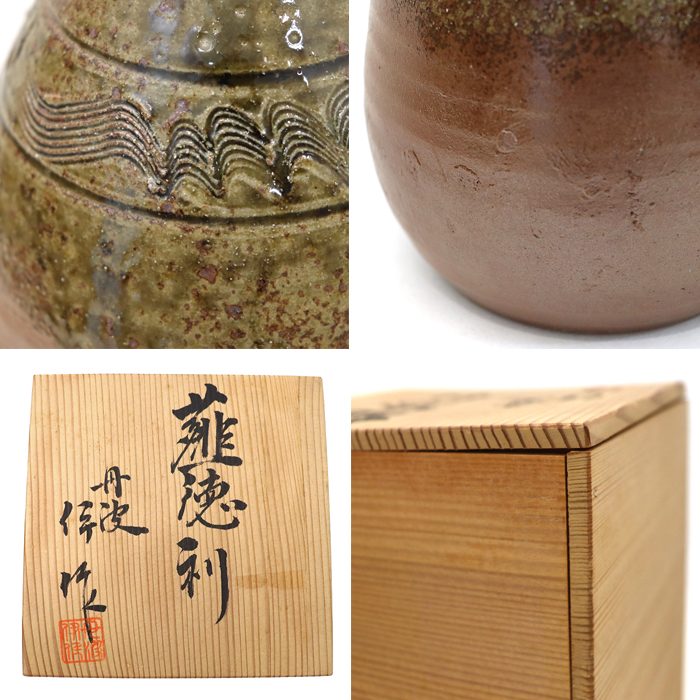 市野伊作 丹波焼 薤徳利 とっくり 酒器 花入 花瓶 共箱付き ブラウン