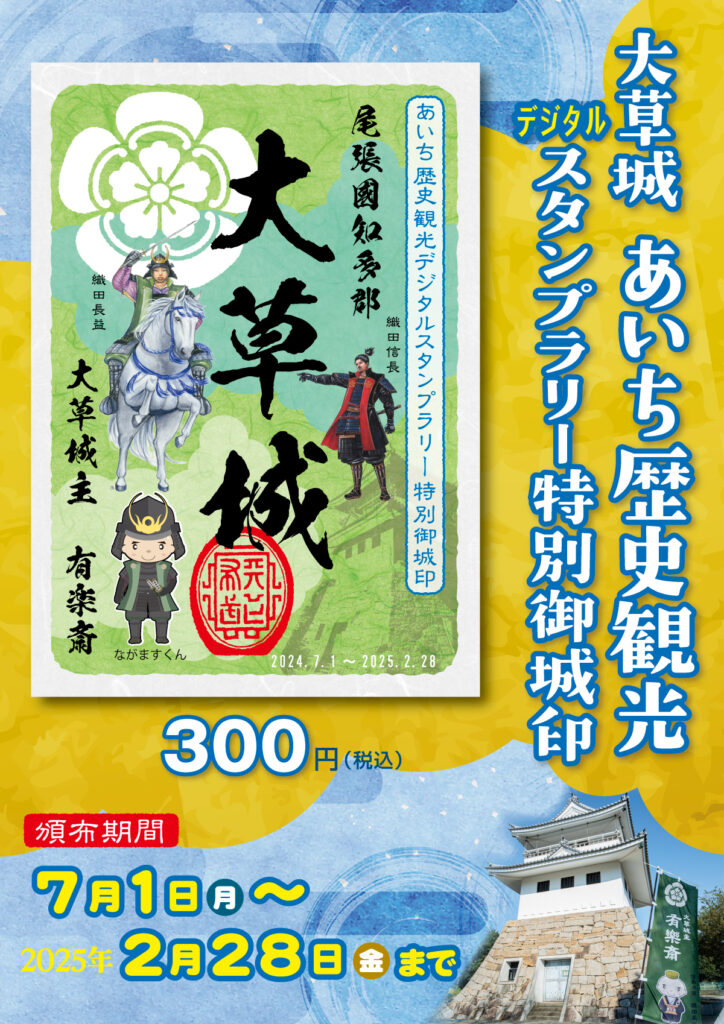あいち歴史観光デジタルスタンプラリー開催記念！特別御城印販売中