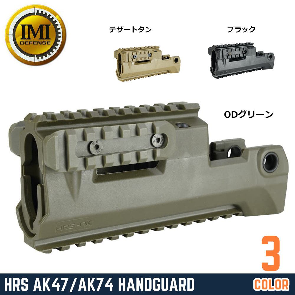 IMI DEFENSE ハンドガード HRS ピカティニーレール AK47/AK74用
