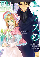 エリスの聖杯 14巻（最新刊） - 常磐くじら（GAノベル／SB