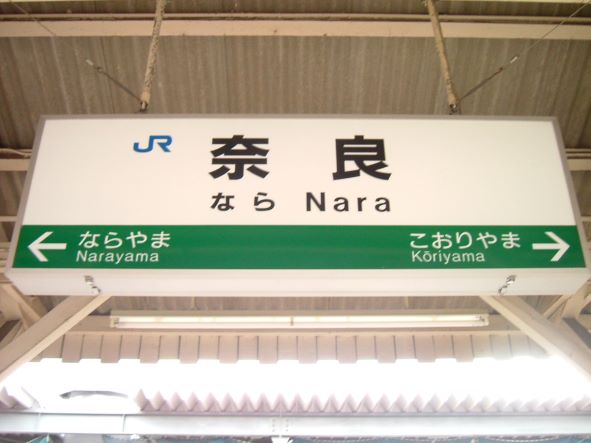 大和路線から奈良線へ直通する京都行の変遷を追ってみた – 地域研究と