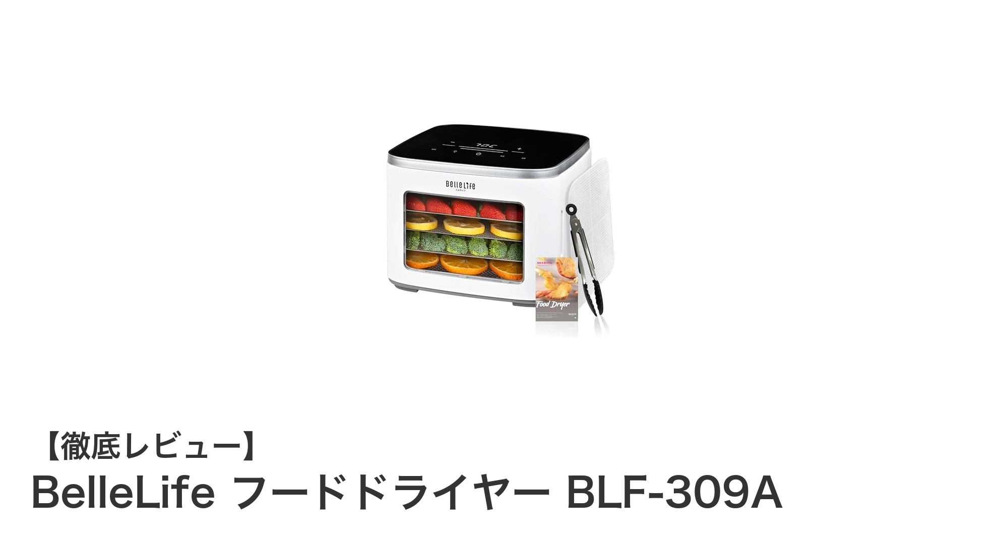 多機能で便利なBelleLifeフードドライヤーBLF-309Aの魅力とは