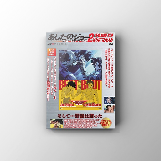 あしたのジョー2名勝負COMP DVD BOOK【vsカーロス編】』発売！ | 大阪