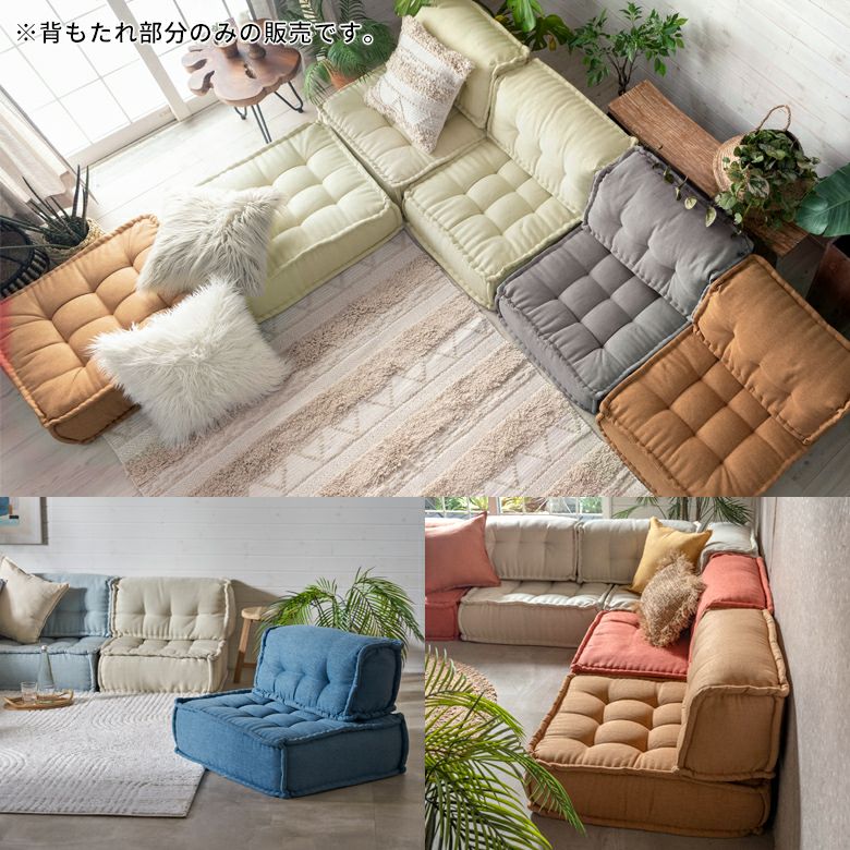 背もたれ フロアソファー用 組み合わせ自由 コンパクト 低反発 ロー