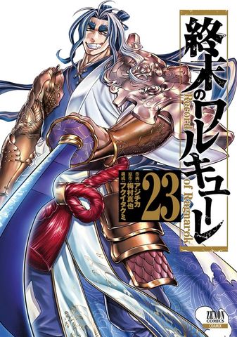 終末のワルキューレ 25巻【特典イラスト付き】 - マンガ（漫画