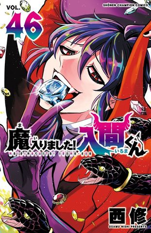 魔入りました！入間くん 43 - マンガ（漫画） 西修（少年チャンピオン