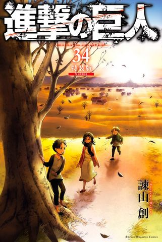 最終巻】進撃の巨人（34） 特装版 Ending - マンガ（漫画