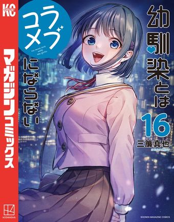 幼馴染とはラブコメにならない（18） - マンガ（漫画） 三簾真也