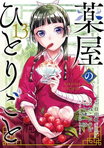 最新刊】薬屋のひとりごと 16巻 - マンガ（漫画） 日向夏（ヒーロー