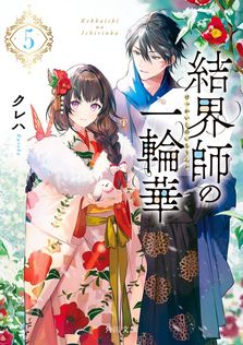 最新刊】ようかいとりものちょう20－妖怪捕物帖X八眷伝篇肆最後の眷