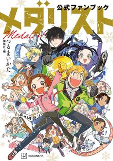 メダリスト（6） - マンガ（漫画） つるまいかだ（アフタヌーン