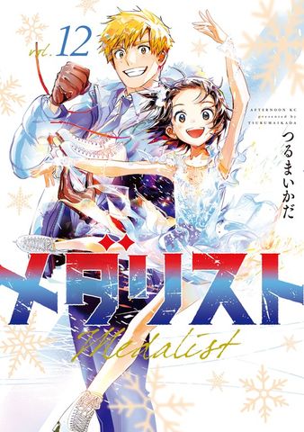 メダリスト（6） - マンガ（漫画） つるまいかだ（アフタヌーン