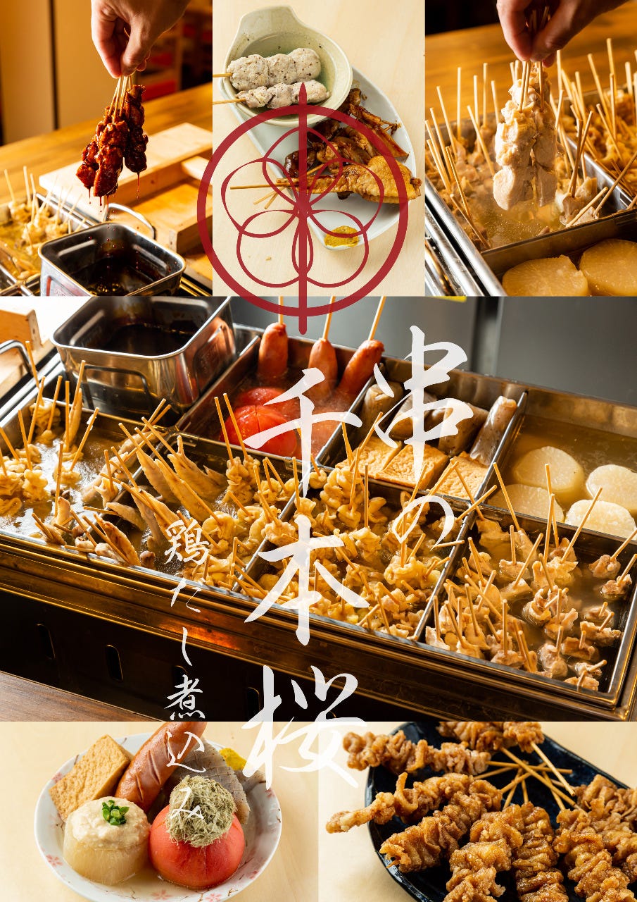 鶏だし煮込み 串の千本桜（九条/串焼き） - 楽天ぐるなび