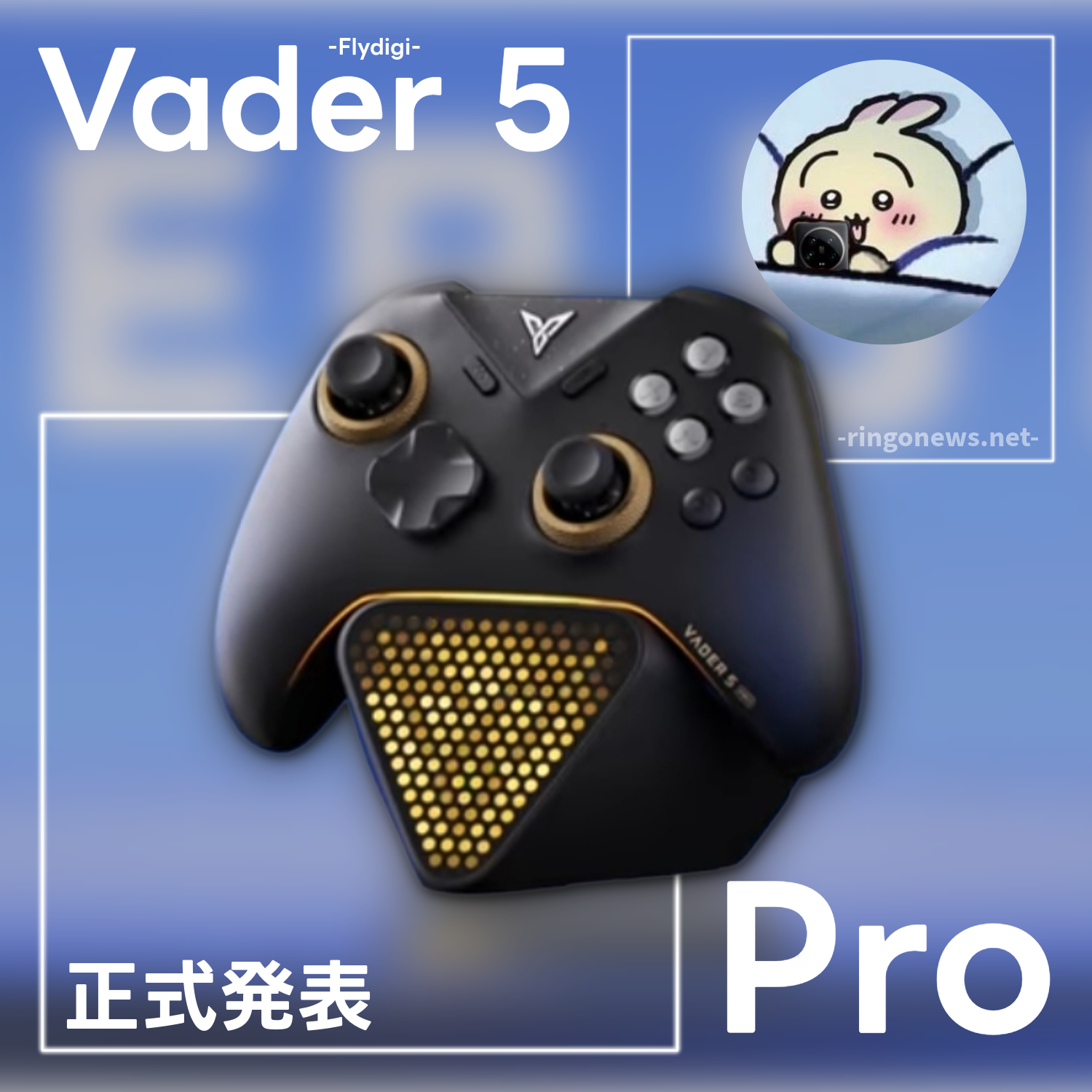 Vader 5 Pro 正式発表】新興企業、Flydigiから進化を感じさせるゲーム