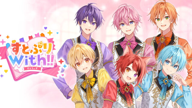 迷ったらこのゲーム】『すとぷりWith！！』辛口レビュー評価