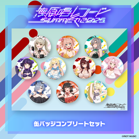 無原唱レコード SUMMER 2025 ランダム缶バッジ(全10種) コンプリート