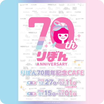 りぼん70周年】特設サイト