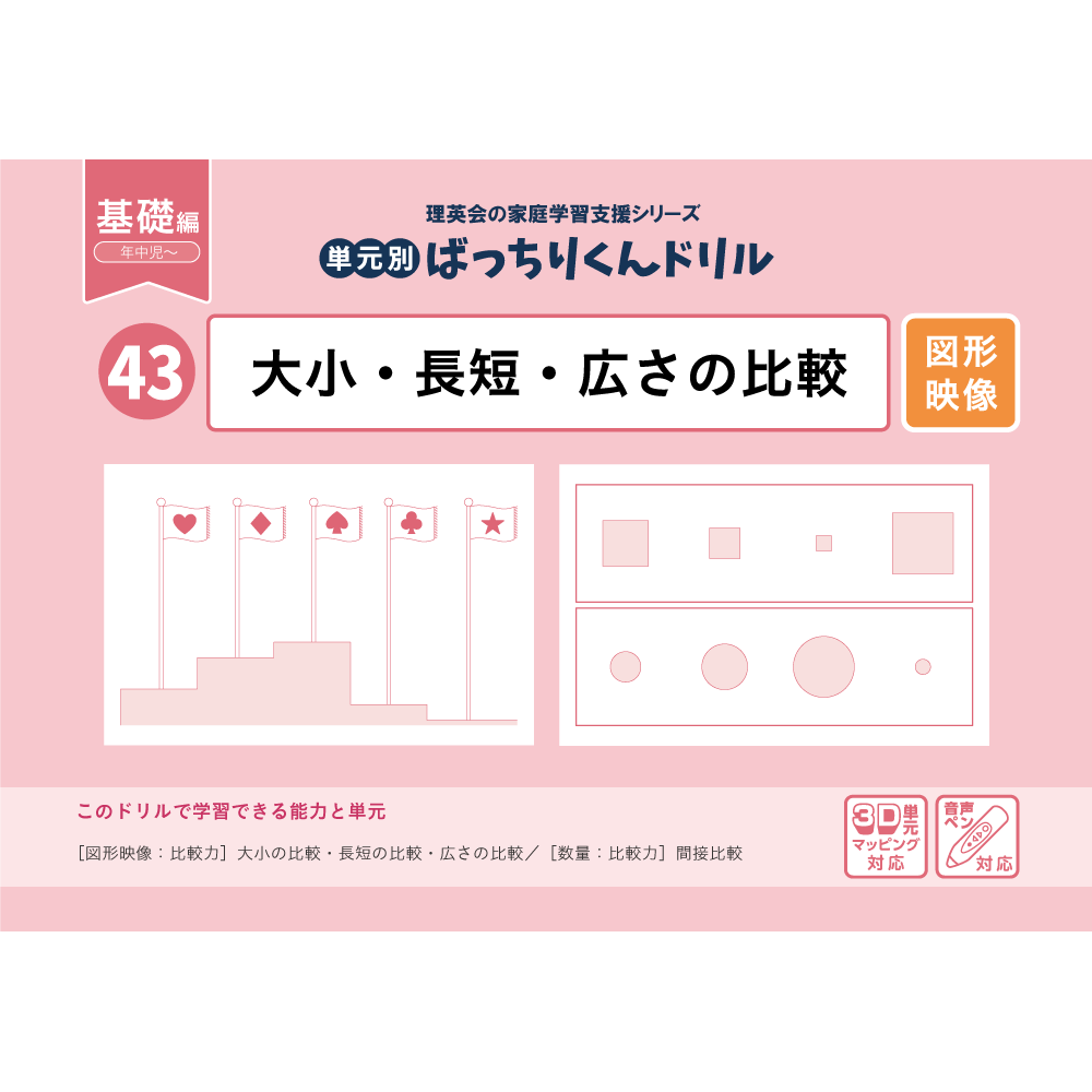 43 単元別ばっちりくんドリル 大小・長短・広さの比較(基礎編)｜小学校