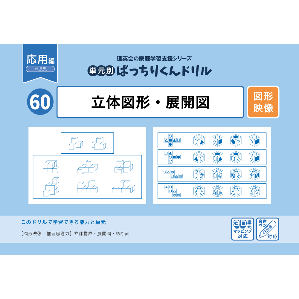 60 単元別ばっちりくんドリル 立体図形・展開図(応用編)｜小学校受験