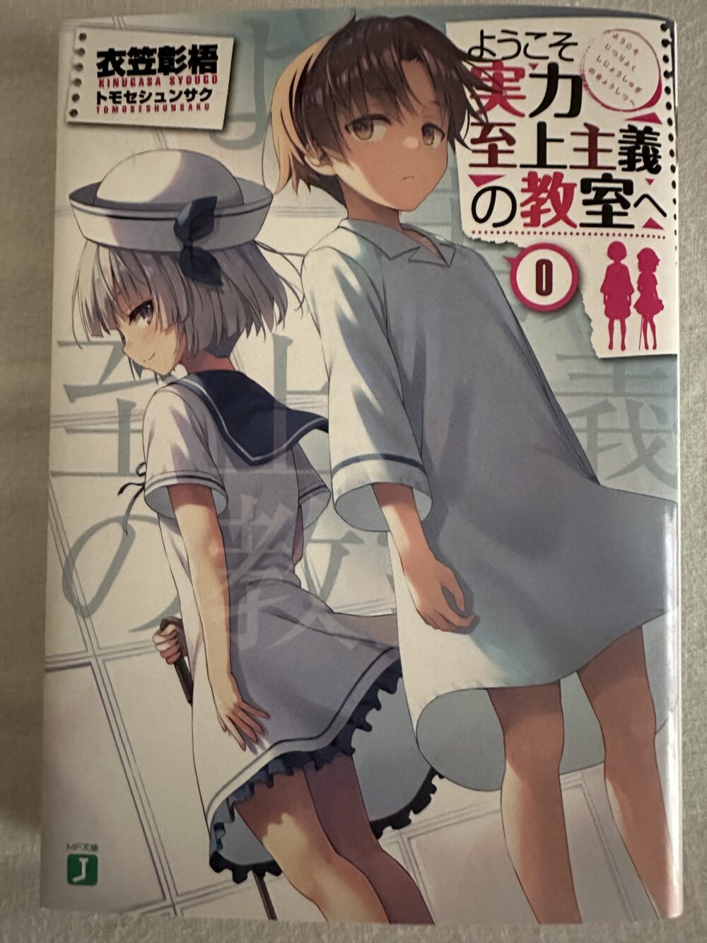 よう実】原作0巻の入手方法について解説！安く手に入れるには？