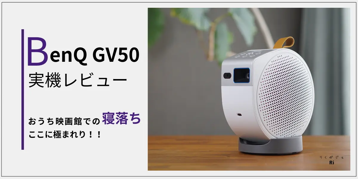 BenQ GV50レビュー！天井投影特化に進化した「究極の寝落ちモバイル