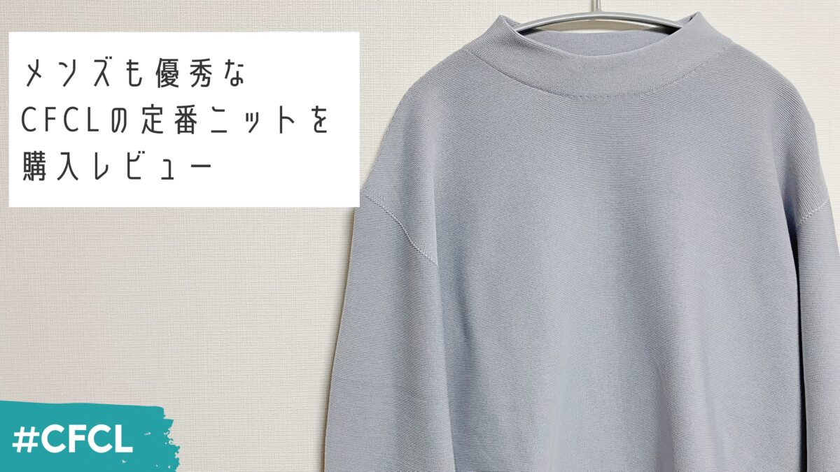 メンズも優秀なCFCLのモックネックニットを購入レビュー