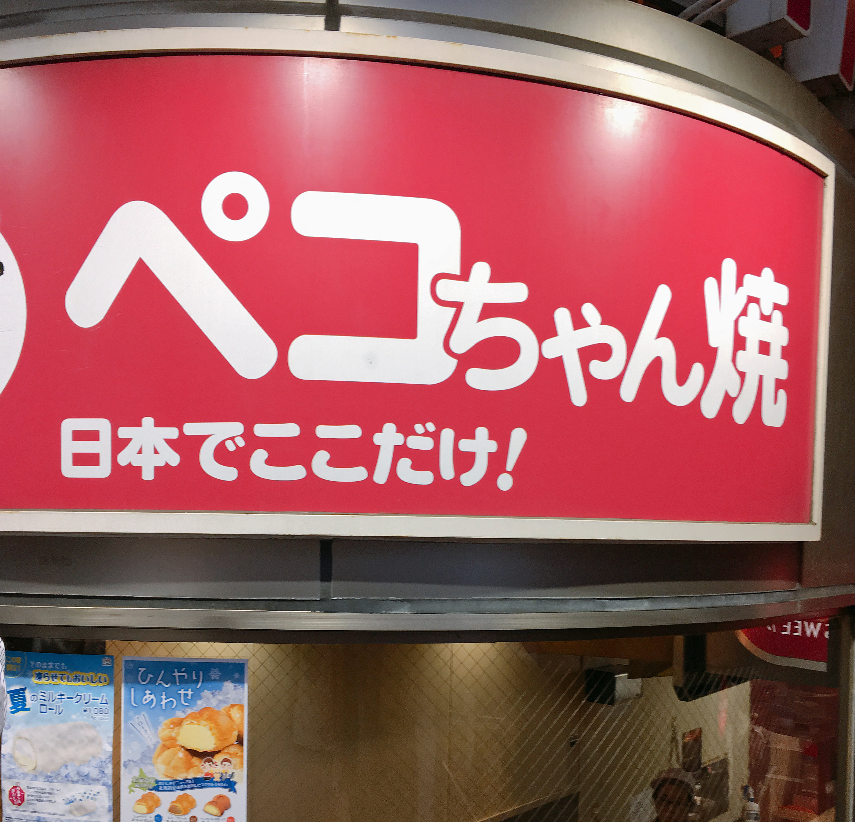 豆知識】見た目は怖いが味はイイ！「ペコちゃん焼」が食べられるのは