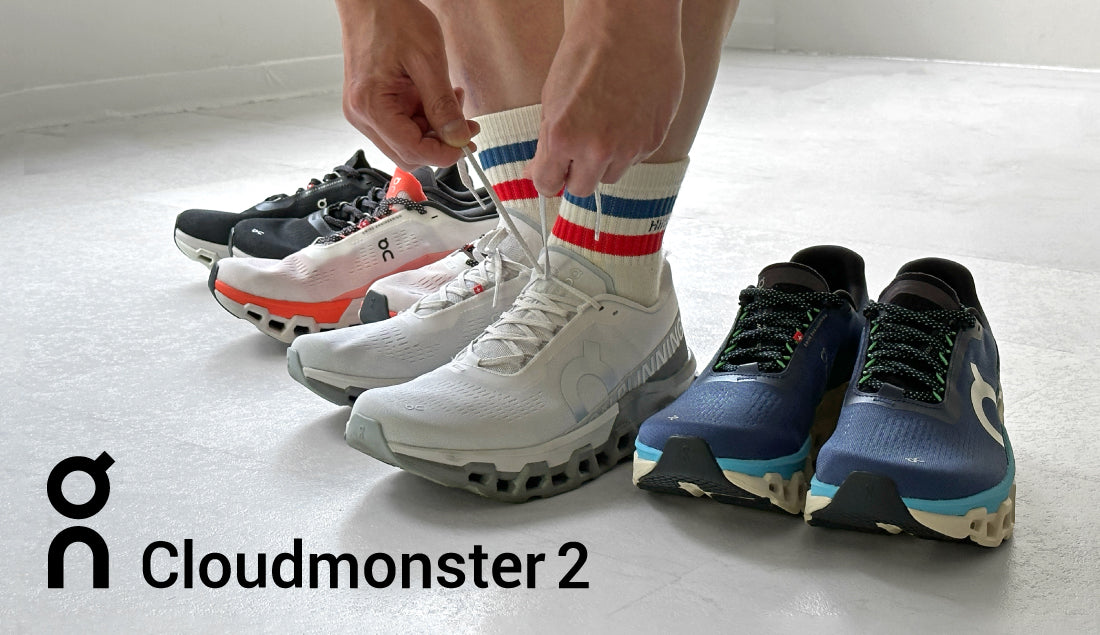 1,000km以上歩いた私が語る！On クラウドモンスター2のリアルレビュー